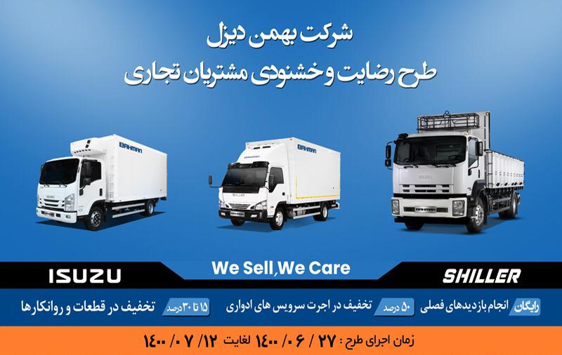 طرح 14روزه خدمات پس از فروش بهمن برای  دارندگان محصولات بهمن دیزل و سیبا موتور 